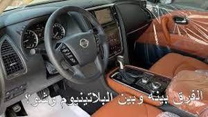 هذه السيارة لديها اوتوماتيكي , 8 سلندرات, عجلات 20. Ù†ÙŠØ³Ø§Ù† Ø¨Ø§ØªØ±ÙˆÙ„ ØªÙŠØªØ§Ù†ÙŠÙˆÙ… 2021 ÙˆØµÙ„ Ù„Ù„Ø³Ø¹ÙˆØ¯ÙŠØ© ÙˆØµØ§Ø± ÙŠØ¬ÙŠ Ø¨Ù†Ù‚Ø§Ø· Ø¹Ù…ÙŠØ§Ø¡ ÙˆØ±Ø§Ø¯Ø§Ø± 210 Ø§Ù„Ù Youtube