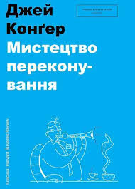 гении и аутсайдеры почему одним всё а другим ничего Kniga Mistectvo Perekonuvannya