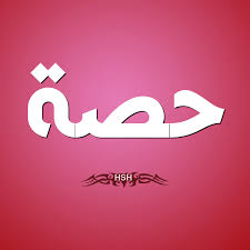 معني اسم حصة مالا تعرفه عن اسرار اسم حصة Check More At Https Www Mogtm3k Com D9 85 D8 B9 D9 86 D9 8a D8 A7 D8 Tech Company Logos Company Logo Vimeo Logo