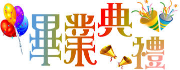 畢業典禮 / 毕业典礼 ― bìyè diǎnlǐ ― graduation ceremony; ç•¢æ¥­å…¸ç¦®å°ˆå€