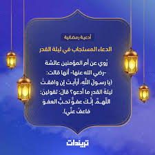 ٠٩:٣٥ ، ٩ فبراير ٢٠٢١. Ø§Ù„Ø¯Ø¹Ø§Ø¡ Ø§Ù„Ù…Ø³ØªØ¬Ø§Ø¨ ÙÙŠ Ù„ÙŠÙ„Ø© Ø§Ù„Ù‚Ø¯Ø± ØªØ±ÙŠÙ†Ø¯Ø§Øª