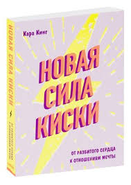кара кинг больше чем просто красивая читать онлайн бесплатно Sila Kiski Kak Poluchat Ot Muzhchin Vse Chto Pozhelaesh Kara King Kupit Knigu Sila Kiski Kak Poluchat Ot Muzhchin Vse Chto Pozhelaesh V Minske Izdatelstvo Eksmo Na Oz By