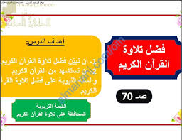 تحميل سهل لقواعد البيانات وادارة المحتوى Ù…Ù„Ø®Øµ Ø´Ø±Ø­ Ø¯Ø±Ø³ ÙØ¶Ù„ ØªÙ„Ø§ÙˆØ© Ø§Ù„Ù‚Ø±Ø¢Ù† Ø§Ù„ÙƒØ±ÙŠÙ… Ø§Ù„ØµÙ Ø§Ù„Ø®Ø§Ù…Ø³ ØªØ±Ø¨ÙŠØ© Ø§Ø³Ù„Ø§Ù…ÙŠØ© Ø§Ù„ÙØµÙ„ Ø§Ù„Ø£ÙˆÙ„ Ø§Ù„Ù…Ù†Ø§Ù‡Ø¬ Ø§Ù„Ø¹Ù…Ø§Ù†ÙŠØ©