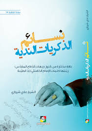 المجروح من اهله لٱ يشفي ابدا. Ù…ÙˆÙ‚Ø¹ Ù…ÙƒØªØ¨Ø© Ø§Ù„Ù…Ø¹Ø§Ø±Ù Ø§Ù„Ø¥Ø³Ù„Ø§Ù…ÙŠØ© Ù†Ø³Ø§Ø¦Ù… Ø§Ù„Ø°ÙƒØ±ÙŠØ§Øª Ø§Ù„Ù†Ø¯ÙŠØ©