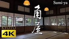 4K] 角屋 京都の庭園 角屋もてなしの文化美術館 Sumi-ya [4K] The ...