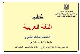 تحميل كتاب اللغة العربية للصف الثالث الثانوي طبعة 2020