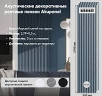 3шт - Акустическая реечная панель AKUPANEL - Декоративные рейки (Морской  синий) и серая акустическая панель Акупанель