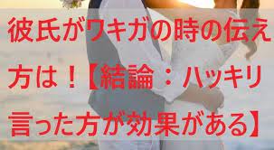 彼氏がワキガの時の伝え方は 結論 ハッキリ言った方が効果がある ワキガ 傷つけないで 彼氏