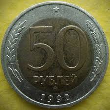 сколько стоит монета 100 лет со дня рождения ленина 50 Rublej 1992 Mmd Starinnye Monety Monety Starye Dengi