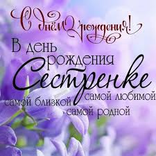 поздравление с днем рождения самой лучшей подруге в прозе Pozdravleniya Sestre S Dnem Rozhdeniya Ot Sest 2019 In 2020 Birthday Cards Happy Birthday Words