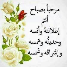 صباحيات جميلة صباحيات جميلة جدا 2020 صباحيات جميلة بالصور zina blog good morning images flowers good morning arabic morning pictures