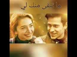 فيلم ما تبقى منك لي