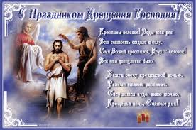 Большой набор поздравительных открыток с крещением господним 2021: Kartinki S Kresheniem Gospodnim Bogoyavlenie 35 Otkrytok Prikolnye Kartinki I Pozitiv