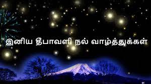 à®‡à®© à®¯ à®¤ à®ª à®µà®³ à®µ à®´ à®¤ à®¤ à®• à®•à®³ Diwali Wishes In Tamil Kid Voice Youtube