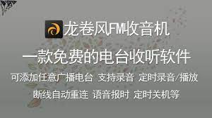 龙卷风fm收音机 安卓收音机是一款免费的电台收听软件 可添加收听全球任意电台 收音机app tech company logos company logo logos