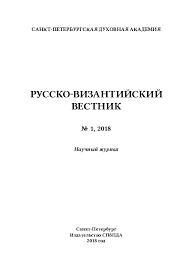 как управлять вселенной не привлекая внимания санитаров 1953 читать Pdf Russko Vizantijskij Vestnik 1 Saint Petersburg Theological Academy Markidonov A V Lupareva N N And Andreas Mitrofanoff Academia Edu