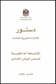 قامت دولة الامارات العربية المتحدة منذ نشأتها في 2 ديسمبر 1971 بوضع دستور تنص المادة الأولى من الدستور على اتحاد، واستقلالية، وسيادة دولة الإمارات العربية المتحدة. Ø§Ù„Ø§Ù…Ø§Ø±Ø§Øª Ø§Ù„Ø¹Ø±Ø¨ÙŠØ© Ø§Ù„Ù…ØªØ­Ø¯Ø© Ø¯Ø³ØªÙˆØ± Ø¹Ø§Ù… 1971 ÙˆØªØ¹Ø¯ÙŠÙ„Ø§ØªÙ‡ Ø§Ù„Ø¯Ø³ØªÙˆØ±ÙŠØ© ÙˆØ§Ù„Ù„Ø§Ø¦Ø­Ø© Ø§Ù„Ø¯Ø§Ø®Ù„ÙŠØ© Ù„Ù„Ù…Ø¬Ù„Ø³ Ø§Ù„ÙˆØ·Ù†ÙŠ Ø§Ù„Ø§ØªØ­Ø§Ø¯ÙŠ Constitutionnet