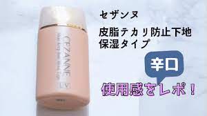 セザンヌ皮脂テカリ防止下地保湿タイプの使用感を辛口レポ セザンヌ 下地 保湿 下地