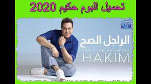 Home » apps » lifestyle » تحميل اغاني حزينة بدون انترنت. Ø§Ù„Ø¨ÙˆÙ… Ø­ÙƒÙŠÙ… 2020 Ø§Ù„Ø±Ø§Ø¬Ù„ Ø§Ù„ØµØ­ Ø¬Ù…ÙŠØ¹ Ø§ØºØ§Ù†ÙŠ Ø§Ù„Ø¨ÙˆÙ… Ø­ÙƒÙŠÙ… Ø§Ù„Ø¬Ø¯ÙŠØ¯Ø© Youtube