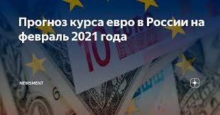 Никита масленников, руководитель направления «финансы и экономика» института современного 4. Prognoz Kursa Evro V Rossii Na Fevral 2021 Goda Newsment Yandeks Dzen