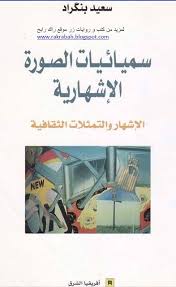 كتاب سيميائية الصورة الاشهارية الإشهار والتمثلات الثقافية pdf بنكراد سعيد أفريقيا الشرق 2006 كتب الأدب كتب متنوعة please like sher books book cover pdf