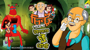 Chintu Goenda Wilsoner Dustu Robot Bangla Cartoon Video Bengali Cartoon Videos Kids Animation Stories Cartoon Gifs Cartoon Angel Kids