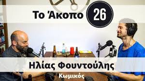 Κατά την διάρκεια της έκτακτης συνεδρίασης της ολομέλειας του ευρωκοινοβουλίου στο. Akopo Podcast 26 Hlias Foyntoylhs Kwmikos Youtube