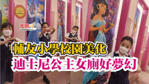 輔友小學校園美化迪士尼公主女廁好夢幻| 北马| 国内| 2022-03-26 – 光明日报