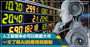 致勝之道｜人工智能未必可以幫你跑贏大市？ 一文了解AI的應用與限制