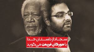 سجاد رضوی از داستان خدا با مورگان فریمن می‌گوید