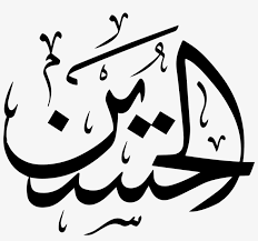 Maybe you would like to learn more about one of these? Ù…ÙŠÙ„Ø§Ø¯ Ø§Ù…Ø§Ù… Ø­Ø³ÙŠÙ† Transparent Png 1200x1200 Free Download On Nicepng