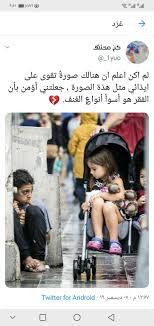 pin by ܭܢ ܢ ܩܟ ܢ ܠܦ on صوره تعبر عن الم الفقر android