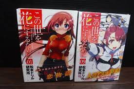 ｒ539 この世を花にするために1巻～9巻 帯付きあり 松本ドリル研究所 ニチブンコミックス 日本文芸社 漫画/マンガ/単行本/まんが/コミックの落札情報詳細  - ヤフオク落札価格検索 オークフリー