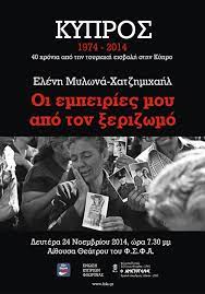 Εκδήλωση για τα 40 χρόνια από την τουρκική εισβολή στην Κύπρο στον  «Αριστοτέλη» | Ράδιο Λέχοβο 97,1