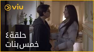 خمس بنات الحلقة ٤ khamas banat episode 4 youtube