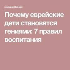 академия монстров или вся правда о мэри сью сборник Pochemu Evrejskie Deti Stanovyatsya Geniyami 7 Pravil Vospitaniya Vospitanie Vospitanie Detej Vospitanie Malchika