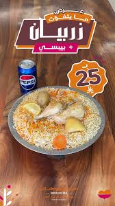 ‫الزربيان يناديك والبيبسي يبرد عليك وبـ 25 ريال بس✋🏼 اطلب الحين من #تط... |  TikTok‬‎