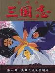 三国志　第一部　英雄たちの夜明け