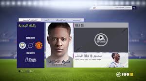 إضافة تعليق عربي لفيفا 18 Fifa 18 شرح مفصل Youtube