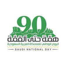 صور تهنئة اليوم الوطني السعودي ال 90 رمزيات همة حتى القمة happy national day national day saudi national day