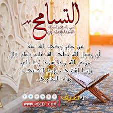 التسامح فى البيع و الشراء والمطالبة بالديون Arabic Calligraphy Calligraphy Ale