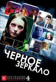теория большого взрыва смотреть онлайн бесплатно в хорошем качестве Chernoe Zerkalo Black Mirror Smotret Onlajn Vse Sezony 1 2 Serialy Filmy Zerkalo