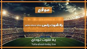يلا شوت لايف yalla shoot بث مباشر أهم مباريات اليوم جوال حصري مجانا. ÙŠÙ„Ø§ Ø´ÙˆØª Ø¨Ù„Ø³ Ø¨Ø« Ù…Ø¨Ø§Ø´Ø± Ù…Ø¨Ø§Ø±ÙŠØ§Øª Ø§Ù„ÙŠÙˆÙ… Ø§Ù„Ø¬Ø¯ÙŠØ¯ Ø­ØµØ±ÙŠ Ø¬ÙˆØ§Ù„ Yalla Shoot Plus