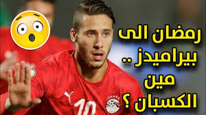 رمضان صبحي وحبيبة إكرامي ينتظران مولودهما الأول. Ø±Ù…Ø¶Ø§Ù† ØµØ¨Ø­ÙŠ Ø§Ù„ÙŠ Ø¨ÙŠØ±Ø§Ù…ÙŠØ¯Ø² Ø¹Ù„ÙŠ Ø®Ø·Ø¦ Ø§Ù„ØµØºØ§Ø± Youtube