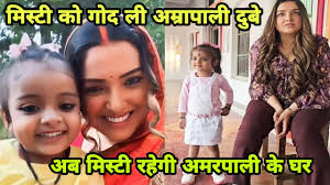 अब viral girl misty रहेगी Amarpali Dube के घर