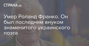 Роланд франко / фото международный фонд франко/facebook. Ggfnl54cr3jplm