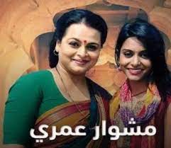 Check spelling or type a new query. Ù…Ø³Ù„Ø³Ù„ Ù…Ø´ÙˆØ§Ø± Ø¹Ù…Ø±ÙŠ 2 Ø§Ù„Ø­Ù„Ù‚Ø© 25 Ø§Ù„Ø®Ø§Ù…Ø³Ø© Ùˆ Ø§Ù„Ø¹Ø´Ø±ÙˆÙ† Ù…Ø¯Ø¨Ù„Ø¬