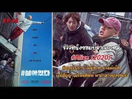 หน งซอมบ เกาหล alive 2020 i ต ดอย ในบ าน ไร อาหาร ไร ส ญญาณโทรศ พท ท ามกลางฝ งซอมบ youtube ในป 2021 ภาพยนตร