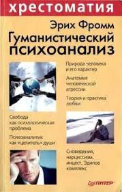 эрих фромм иметь или быть скачать полную версию бесплатно Gumanisticheskij Psihoanaliz Skachat Fb2 Rtf Epub Pdf Txt Knigu Fromm Erih Zeligmann