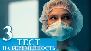 смотреть сериал тест на беременность все серии 2 сезон Serial Test Na Beremennost 3 Seriya Russkij Serial 2015 Hd Youtube